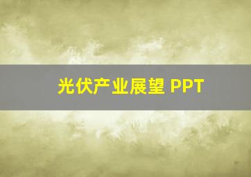 光伏产业展望 PPT